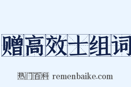 赠高效士组词是什么意思的图片